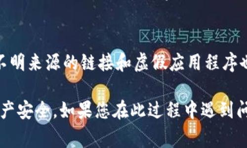 要在另一个手机上换取Tokenim，您需要按照以下步骤进行操作。Tokenim通常是某种形式的加密货币或数字资产，因此需要确保在整个过程中保护您的安全性和资产。以下是详细的步骤说明：

步骤一：备份您的Tokenim账户信息
在更换手机之前，确保您已备份所有的重要信息。包括您的钱包地址、私钥或助记词等。将这些信息存储在安全的地方，避免丢失。如果您忘记这些信息，可能会导致无法访问您的Tokenim资产。

步骤二：在新手机上安装Tokenim应用
前往应用商店（如Google Play Store或Apple App Store），搜索“Tokenim”并下载官方应用程序。务必确认您下载的是官方版本，以防下载到假冒软件。安装完成后，打开应用程序。

步骤三：使用备份信息进行登陆
在新手机的Tokenim应用中，选择“导入账户”或“恢复钱包”的选项。系统会提示您输入之前备份的助记词或私钥。确保输入无误，以便成功恢复您的钱包。如果您忘记了助记词或私钥，可能无法恢复您的账户。

步骤四：确保安全性
在新手机上成功登录后，请务必设置强密码，并启用双重认证。这将增加您的账户安全性，防止任何未授权访问。定期检查账户活动，以确保一切正常。

步骤五：查看Tokenim余额和交易记录
登录后，您可以在应用中查看账户余额及最近的交易记录。确认所有信息都与之前的账户一致。这将确保您成功迁移到新设备。

步骤六：更新应用与安全设置
确保您使用的是Tokenim的最新版本，这样可以获得最新的功能和安全补丁。此外，检查应用的安全设置，包括隐私和权限设置，以确保您的信息安全。

步骤七：退出旧设备中的Tokenim
一旦您确认新手机上的Tokenim一切正常，考虑在旧设备上退出Tokenim应用。即使您已更换设备，保护您的资产仍然是首要任务。

重要安全提示
换手机时，确保不要泄露您的助记词或私钥。切勿通过邮件或短信发送这些敏感信息。不明来源的链接和虚假应用程序也需引起警惕，确保您的Tokenim资产安全。

采用这些步骤，您可以顺利将Tokenim应用迁移至另一个手机，并有效保护您的数字资产安全。如果您在此过程中遇到问题，建议您访问Tokenim的官方支持页面或咨询专业人士以获得帮助。