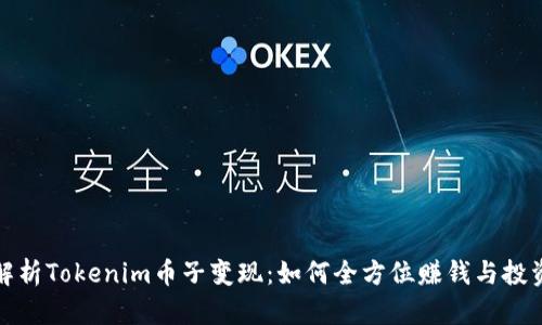 彻底解析Tokenim币子变现：如何全方位赚钱与投资策略
