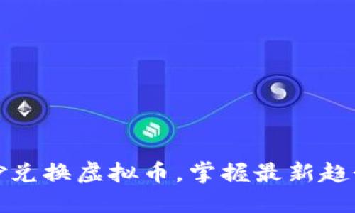 如何巧妙兑换虚拟币，掌握最新趋势与技巧