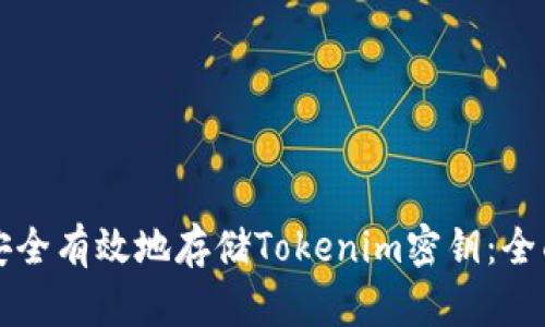 如何安全有效地存储Tokenim密钥：全面指南