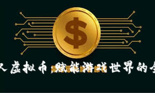 探索赏金猎人虚拟币：赋能游戏世界的全新数字货币