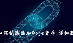 Tokenim平台如何快速添加Doge货币：详细教程与实用