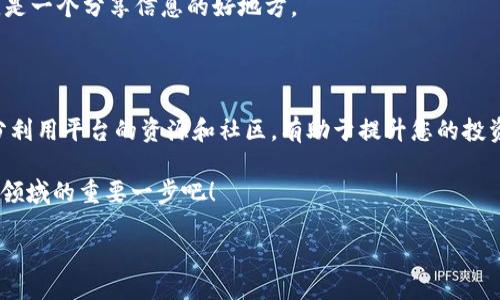 如何激活Tokenim：一步一步的指南

在数字货币和区块链技术实现蓬勃发展的今天，Tokenim作为一种新兴的资产管理和交易平台，吸引了众多用户的关注。Tokenim提供了独特的解决方案，帮助用户更高效地进行资产管理与交易。然而，许多新用户在开始使用Tokenim时可能面临激活账户的难题。本文将为您详尽介绍如何轻松激活Tokenim，确保您能够顺利地使用这一强大的平台。

什么是Tokenim？

Tokenim是一个基于区块链技术的创新平台，旨在提供安全、便捷的数字资产交易和管理服务。它融合了现代金融科技的先进理念，为用户提供高效的交易体验。Tokenim以其去中心化的特点，让用户在交易过程中能够拥有更强的控制权，同时也保障了交易的安全性。

激活Tokenim的必要性

激活Tokenim账户是使用该平台的第一步。没有激活的账户将无法进行任何交易或资产管理。激活过程简单明了，但需要用户提供一些基本信息以及完成身份验证。通过激活，用户能够享受到Tokenim提供的各种特色服务，确保在数字交易市场中处于领先地位。

激活Tokenim的步骤

激活Tokenim账户相对简单，以下是详细的步骤，帮助您快速完成激活过程：

h4步骤一：访问官方网站/h4
首先，您需要访问Tokenim的官方网站。在浏览器中输入Tokenim的网址，确保您打开的是官方网站，以避免钓鱼网站的风险。

h4步骤二：注册新账户/h4
在主页上，您将看到“注册”按钮。点击它，进入注册页面。在注册表单中输入所需的个人信息，包括您的电子邮件地址、密码等。确保所提供的信息准确无误，以便之后的身份验证。

h4步骤三：确认邮箱/h4
提交注册表单后，您会收到一封来自Tokenim的确认邮件。打开邮箱，查找这封邮件，并点击邮件中的确认链接。这一步是激活过程中至关重要的一部分，确保您拥有所注册的邮箱。

h4步骤四：身份验证/h4
完成邮箱确认后，系统会要求您进行身份验证。根据规定，您可能需要提供身份证明文件，如身份证或护照，以及地址证明文件。上传这些文件后，Tokenim会对其进行审核，审核通过后，您的账户将被激活。

h4步骤五：设置安全措施/h4
账户激活后，建议您及时设置双重身份验证（2FA）等安全措施。这将为您的账户提供额外的保护，减少账户被攻击的风险。按照平台的指导完成此步骤，确保您的数字资产安全无忧。

激活后的使用建议

一旦您的Tokenim账户激活成功，您可以开始探索平台的各种功能。建议您首先熟悉用户界面，了解不同的菜单导航和功能布局。以下是一些使用Tokenim的建议：

h4了解市场动态/h4
有效的资产管理离不开对市场的深入了解。Tokenim提供了实时的市场动态和行情信息，用户可以随时查看数字货币的价格波动，及时做出交易决策。

h4利用学习资源/h4
Tokenim还提供了丰富的学习资源，包括教程、视频、博客等，帮助用户了解区块链技术、数字资产投资等知识。充分利用这些资源，提升自己的交易技巧。

h4参与社区讨论/h4
加入Tokenim的社区，可以与其他用户进行交流。通过讨论，获取其他用户的经验和建议，也能提高您在平台上的使用体验。Tokenim社区活跃，气氛友好，是一个分享信息的好地方。

总结

激活Tokenim账户是迈向数字资产交易的第一步。通过简单的步骤，您可以轻松完成注册和身份验证，开始体验Tokenim带来的便利。在使用过程中，充分利用平台的资源和社区，有助于提升您的投资决策能力。

无论您是数字货币投资的新手还是资深用户，Tokenim都能够为您提供高效、安全的交易体验。现在就开始激活您的Tokenim账户，迈出在数字资产管理领域的重要一步吧！

Tokenim激活步骤详解：让您的数字资产管理更轻松