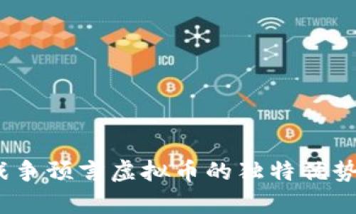 聚焦未来：战争预言虚拟币的独特优势与应用前景