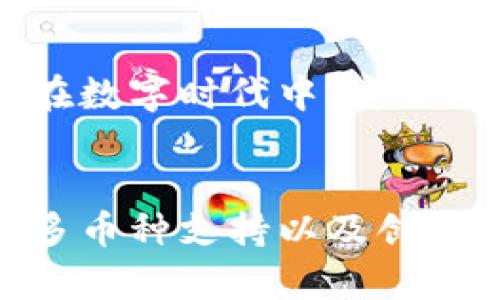   Tokenim钱包：让加密资产安全存储的最佳选择 / 

 guanjianci 加密钱包, Tokenim, 数字货币, 安全存储 /guanjianci 

引言
在如今的数字时代，加密货币已经不再是一个新鲜事物。随着越来多的人们转换成数字资产的信仰者，安全存储这些资产的需求也日益增加。这里，我们将深入探讨Tokenim钱包，这款专为数字货币爱好者设计的加密钱包，它不仅能够实现资产的安全存储，还为用户提供了无与伦比的使用体验。

什么是Tokenim钱包？
Tokenim钱包是一个先进的加密货币钱包，致力于为用户提供安全、便捷的资产管理服务。作为一个多链钱包，它支持多种类型的加密货币，包括比特币、以太坊以及许多ERC-20代币。Tokenim钱包通过多重加密技术，保护用户的数字资产不受黑客攻击。

安全性：数字资产的保护伞
在选择加密钱包时，安全性往往是用户最为关心的因素。Tokenim钱包采用了行业领先的安全标准，确保用户的私钥存储在本地设备上，而非云端。这种做法有效地避免了黑客通过网络攻击获取用户密钥的可能性。同时，Tokenim还提供了双重身份验证及生物识别功能，进一步增强了账户的安全性。

全面支持主流加密货币
Tokenim钱包不仅支持主流的比特币和以太坊，还包括众多其他数字货币。无论用户是持有传统资产还是新兴代币，Tokenim都能为其提供全面的支持。这种多元化的选择，让用户无论是进行投资、交易还是转账，都能够轻松应对。

用户体验：设计与功能的完美结合
Tokenim钱包的用户界面设计简洁直观。即使是刚入门的用户，也能轻松上手。钱包的首页展示了各类资产的实时数据，便于用户快速查看投资状况。此外，Tokenim还提供了一些实用的功能，例如一键转账、即时兑换等，提升了整体的使用体验。

创新的便捷支付方式
除了传统的资产存储功能外，Tokenim钱包还创新性地推出了移动支付功能。用户可以通过扫描二维码完成交易，无需繁琐的步骤。这种便捷的支付方式，适合在各种场合使用，从日常购物到朋友间的小额交易，都能轻松应对。

实时市场数据的获取
Tokenim钱包不仅是一个存储工具，它还能为用户提供实时市场数据。通过应用内的市场分析工具，用户可以随时获取他们所持有币种的价格波动、涨跌幅等信息。这些数据帮助投资者作出更加明智的决策，他们的资产配置。

如何安全使用Tokenim钱包
尽管Tokenim钱包提供了强大的安全保护措施，用户仍然需要保持警惕。首先，建议用户定期更换密码，并启用双重身份验证。此外，妥善保管恢复助记词也是保证资产安全的关键之一。

社区支持与发展
Tokenim钱包背后有着一个活跃的社区。用户可以在官方论坛或社交媒体平台上与其他用户分享经验、解决问题。此外，团队也会定期更新钱包功能，确保其与时俱进，满足用户的需求和市场的变化。

总结
总而言之，Tokenim钱包不仅仅是一个存储加密货币的工具，它更是一款强大且安全的数字资产管理平台。通过其多样化的功能和强有力的安全措施，Tokenim为用户提供了无与伦比的使用体验。在数字货币这个瞬息万变的领域，选择Tokenim，就是选择了一种安全、便捷的未来。

未来展望
随着区块链技术的不断进步，加密货币的普及势在必行。Tokenim钱包作为一个敏锐的市场参与者，将继续其服务，推出新功能，确保用户能在数字时代中，安全、轻松地管理他们的数字资产。无论是在安全性、便捷性，还是在用户体验方面，Tokenim都在不断努力，力求为每一位用户提供最优质的服务。

最终的建议
对于每一位希望涉足加密货币领域的用户来说，选择一个可靠、安全的加密钱包是至关重要的。Tokenim钱包以其安全设计、用户友好界面、多币种支持以及创新功能，成为了许多用户的首选。建议大家在选择钱包时，不妨亲自体验Tokenim，相信它会为你的数字资产之旅带来不同的体验！