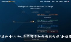 “了解虚拟币LUNA：你不可不知的创新之旅”和投