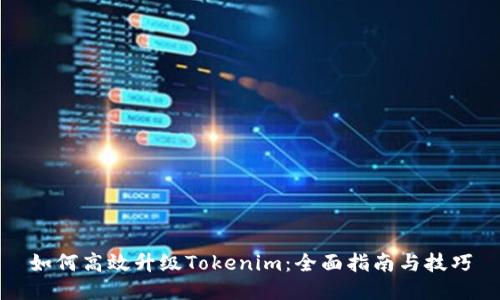 如何高效升级Tokenim：全面指南与技巧