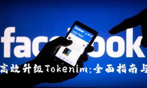 如何高效升级Tokenim：全面指南与技巧