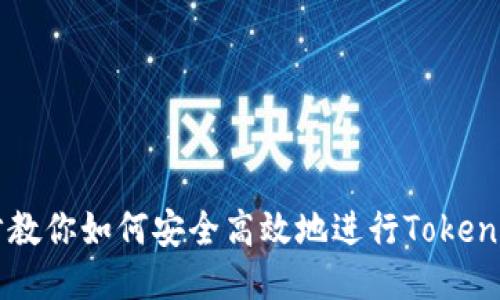 一步步教你如何安全高效地进行Tokenim换币
