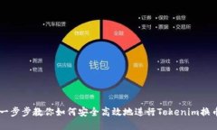 一步步教你如何安全高效地进行Tokenim换币
