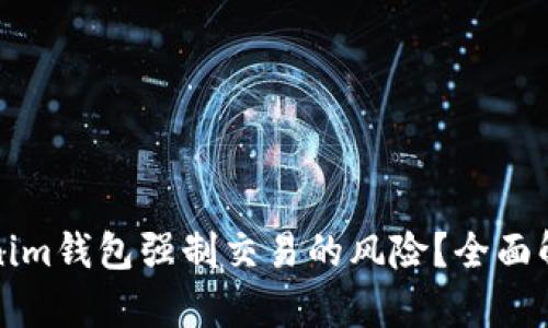 如何防范Tokenim钱包强制交易的风险？全面解析与防护指南