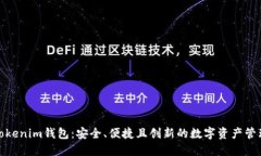 探索Tokenim钱包：安全、便捷且创新的数字资产管