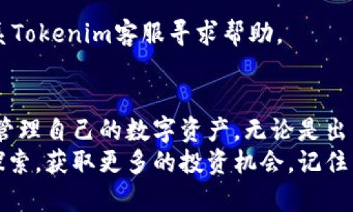   了解如何将SHI币提现到Tokenim，轻松实现数字资产交易！ / 

 guanjianci SHI币, Tokenim, 数字资产, 提现 /guanjianci 

引言：探索数字货币的新时代
在当前飞速发展的数字货币世界中，SHI币作为一种新兴加密货币，逐渐受到了大众的关注。无论是投资者，还是普通用户，越来越多的人开始接触和使用类似SHI币这种数字资产。而Tokenim作为一个安全且高效的数字货币交易平台，为用户提供了便捷的资产管理和交易服务。
在这篇文章中，我们将深入探讨如何将SHI币提现到Tokenim，帮助用户实现更顺畅的资产流动，赢得更大的交易可能。通过详细的步骤和实用的技巧，您将能够充分利用这一新型数字货币，为自己的投资增添新的价值。

一、SHI币简介：为什么选择SHI币？
SHI币作为一种新兴的加密货币，背后有着独特的技术和理念。它不仅仅是一种数字货币，更是一种新的投资思路。与传统货币相比，SHI币的优势在于去中心化、匿名性和安全性。在全球的数字资产市场中，SHI币逐渐占据一席之地，吸引了众多投资者的目光。
SHI币的流通性和交易便捷性，使其成为用户进行资产转移和投资的优选。而Tokenim则进一步提升了这一点。作为一个流行的加密货币交易平台，Tokenim凭借其友好的界面和高效的服务，使得用户更容易操作和管理自己的数字资产。

二、为什么选择Tokenim进行提现？
Tokenim是一家值得信赖的加密货币交易所。其特色在于安全、高效和用户友好的服务。平台使用最新的加密保护技术，确保用户的资产安全。同时，Tokenim提供了多种提现方式，使用户能够轻松将SHI币转换成法定货币或其他数字货币。
选择在Tokenim进行提现的另一个原因是其强大的支持团队。无论您在提现过程中遇到什么样的问题，Tokenim的客户服务团队都会在第一时间为您提供帮助。在这样的平台上，您可以放心地进行每一步操作。

三、提现的具体步骤
下面，我们将为您详细介绍如何将SHI币提现到Tokenim。
h41. 注册Tokenim账户/h4
如果您尚未拥有Tokenim账户，首先需要访问Tokenim的官方网站进行注册。请务必提供准确的信息，以便于后续的身份验证。完成注册后，您将收到一封确认邮件，按照邮件中的指示激活您的账户。

h42. 完成身份验证/h4
为了确保交易的安全性，Tokenim要求用户完成身份验证。这一步骤通常涉及上传身份证件和居住地址证明。尽量确保所提交的信息清晰有效，这样可以加快审核的速度。

h43. 转入SHI币/h4
在您的Tokenim账户成功激活并通过身份验证后，您需要将SHI币转入该账户。首先，在Tokenim的“钱包”页面找到SHI币，并生成接收地址。然后，在您当前持有SHI币的账户中，使用该地址进行转账。请注意，转账可能需要一定的处理时间，具体时长视网络拥堵情况而定。

h44. 提现操作/h4
当SHI币成功转入您的Tokenim账户后，您可以开始提现。前往平台的提现页面，选择您需要提现的金额和提现方式。Tokenim提供多种提现选项，包括银行转账和其他数字货币转账。根据自己的需求选择合适的方式，并提交申请。

h45. 等待处理/h4
提交提现申请后，您需要耐心等待。Tokenim会对每一笔提现进行审核，确保其合规性和安全性。审核通过后，您的提现请求将会被处理，资金会在一定时间内到账。

四、常见问题解答
在提现过程中，您可能会遇到一些问题，以下是几个常见问题的解答：
h41. 提现的手续费是多少？/h4
Tokenim会收取一定的提现手续费，具体费用可以在平台的费用说明中找到。建议您在提现前查看相关费用，以避免意外损失。

h42. 提现需要多长时间？/h4
提现时间取决于多种因素，包括网络拥堵情况和Tokenim的审核速度。一般情况下，提现会在1-3个工作日内处理完成。

h43. 如果提现失败怎么办？/h4
如果提现未成功，您可以查看Tokenim平台提供的相关提示，确认申请详情以及是否存在问题。如果仍然无法解决，可以联系Tokenim客服寻求帮助。

结论：实现更智能的数字资产管理
通过上述步骤，您现在应该具备了将在SHI币提现至Tokenim的基本知识。这个过程不仅简单明了，而且能帮助您更高效地管理自己的数字资产。无论是出于投资还是其他目的，掌握这些技能将使您在数字货币的世界中走得更远。
随着数字货币的不断发展，SHI币以及Tokenim将成为您资产配置的重要组成部分。希望您能够在这一新的金融领域不断探索，获取更多的投资机会。记住，数字货币投资有风险，但只要掌握相关知识和技巧，就能够在风险中找到机会，从而实现财富增长。
