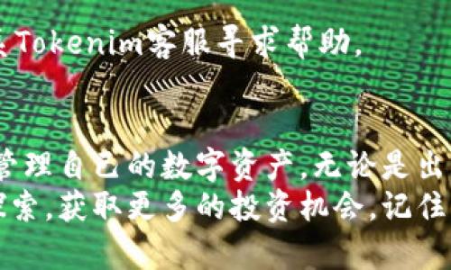  了解如何将SHI币提现到Tokenim，轻松实现数字资产交易！ / 

 guanjianci SHI币, Tokenim, 数字资产, 提现 /guanjianci 

引言：探索数字货币的新时代
在当前飞速发展的数字货币世界中，SHI币作为一种新兴加密货币，逐渐受到了大众的关注。无论是投资者，还是普通用户，越来越多的人开始接触和使用类似SHI币这种数字资产。而Tokenim作为一个安全且高效的数字货币交易平台，为用户提供了便捷的资产管理和交易服务。
在这篇文章中，我们将深入探讨如何将SHI币提现到Tokenim，帮助用户实现更顺畅的资产流动，赢得更大的交易可能。通过详细的步骤和实用的技巧，您将能够充分利用这一新型数字货币，为自己的投资增添新的价值。

一、SHI币简介：为什么选择SHI币？
SHI币作为一种新兴的加密货币，背后有着独特的技术和理念。它不仅仅是一种数字货币，更是一种新的投资思路。与传统货币相比，SHI币的优势在于去中心化、匿名性和安全性。在全球的数字资产市场中，SHI币逐渐占据一席之地，吸引了众多投资者的目光。
SHI币的流通性和交易便捷性，使其成为用户进行资产转移和投资的优选。而Tokenim则进一步提升了这一点。作为一个流行的加密货币交易平台，Tokenim凭借其友好的界面和高效的服务，使得用户更容易操作和管理自己的数字资产。

二、为什么选择Tokenim进行提现？
Tokenim是一家值得信赖的加密货币交易所。其特色在于安全、高效和用户友好的服务。平台使用最新的加密保护技术，确保用户的资产安全。同时，Tokenim提供了多种提现方式，使用户能够轻松将SHI币转换成法定货币或其他数字货币。
选择在Tokenim进行提现的另一个原因是其强大的支持团队。无论您在提现过程中遇到什么样的问题，Tokenim的客户服务团队都会在第一时间为您提供帮助。在这样的平台上，您可以放心地进行每一步操作。

三、提现的具体步骤
下面，我们将为您详细介绍如何将SHI币提现到Tokenim。
h41. 注册Tokenim账户/h4
如果您尚未拥有Tokenim账户，首先需要访问Tokenim的官方网站进行注册。请务必提供准确的信息，以便于后续的身份验证。完成注册后，您将收到一封确认邮件，按照邮件中的指示激活您的账户。

h42. 完成身份验证/h4
为了确保交易的安全性，Tokenim要求用户完成身份验证。这一步骤通常涉及上传身份证件和居住地址证明。尽量确保所提交的信息清晰有效，这样可以加快审核的速度。

h43. 转入SHI币/h4
在您的Tokenim账户成功激活并通过身份验证后，您需要将SHI币转入该账户。首先，在Tokenim的“钱包”页面找到SHI币，并生成接收地址。然后，在您当前持有SHI币的账户中，使用该地址进行转账。请注意，转账可能需要一定的处理时间，具体时长视网络拥堵情况而定。

h44. 提现操作/h4
当SHI币成功转入您的Tokenim账户后，您可以开始提现。前往平台的提现页面，选择您需要提现的金额和提现方式。Tokenim提供多种提现选项，包括银行转账和其他数字货币转账。根据自己的需求选择合适的方式，并提交申请。

h45. 等待处理/h4
提交提现申请后，您需要耐心等待。Tokenim会对每一笔提现进行审核，确保其合规性和安全性。审核通过后，您的提现请求将会被处理，资金会在一定时间内到账。

四、常见问题解答
在提现过程中，您可能会遇到一些问题，以下是几个常见问题的解答：
h41. 提现的手续费是多少？/h4
Tokenim会收取一定的提现手续费，具体费用可以在平台的费用说明中找到。建议您在提现前查看相关费用，以避免意外损失。

h42. 提现需要多长时间？/h4
提现时间取决于多种因素，包括网络拥堵情况和Tokenim的审核速度。一般情况下，提现会在1-3个工作日内处理完成。

h43. 如果提现失败怎么办？/h4
如果提现未成功，您可以查看Tokenim平台提供的相关提示，确认申请详情以及是否存在问题。如果仍然无法解决，可以联系Tokenim客服寻求帮助。

结论：实现更智能的数字资产管理
通过上述步骤，您现在应该具备了将在SHI币提现至Tokenim的基本知识。这个过程不仅简单明了，而且能帮助您更高效地管理自己的数字资产。无论是出于投资还是其他目的，掌握这些技能将使您在数字货币的世界中走得更远。
随着数字货币的不断发展，SHI币以及Tokenim将成为您资产配置的重要组成部分。希望您能够在这一新的金融领域不断探索，获取更多的投资机会。记住，数字货币投资有风险，但只要掌握相关知识和技巧，就能够在风险中找到机会，从而实现财富增长。