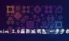 如何下载Tokenim 2.0国际版钱包：一步步指导与专家