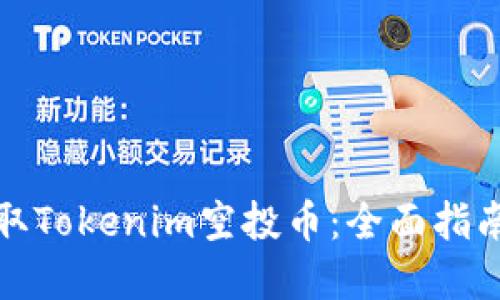 如何成功领取Tokenim空投币：全面指南与实用技巧