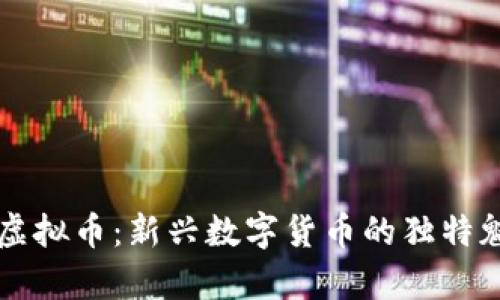 全面解析云特虚拟币：新兴数字货币的独特魅力与创新应用