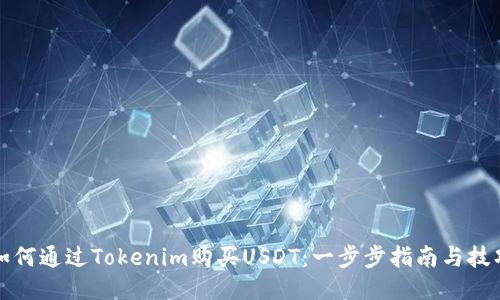 如何通过Tokenim购买USDT：一步步指南与技巧