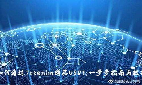 如何通过Tokenim购买USDT：一步步指南与技巧