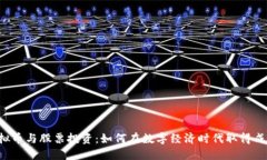 虚拟币与股票投资：如何在数字经济时代取得成