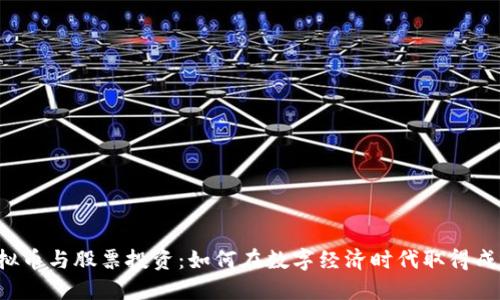 虚拟币与股票投资：如何在数字经济时代取得成功？