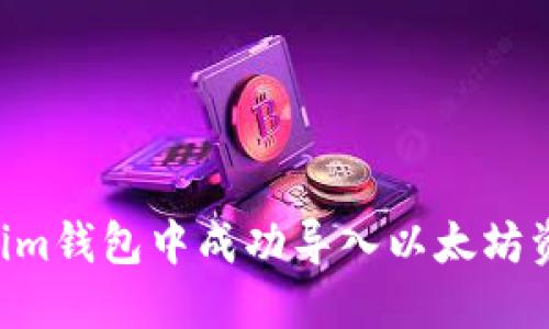 如何在Tokenim钱包中成功导入以太坊资产：详细指南