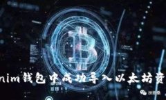 如何在Tokenim钱包中成功导入以太坊资产：详细指