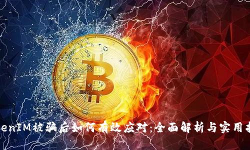 TokenIM被骗后如何有效应对：全面解析与实用指南