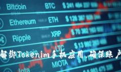 如何轻松解绑Tokenim手机应用，确保账户安全无忧