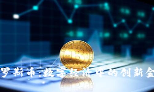 虚拟俄罗斯币：数字经济中的创新金融工具