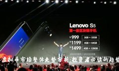 2023年虚拟币市场整体走势分析：投资者必读的趋