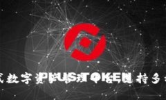 Tokenim：一站式数字资产管理平台，支持多种加密