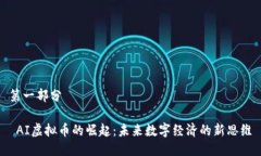 第一部分 AI虚拟币的崛起：未来数字经济的新思