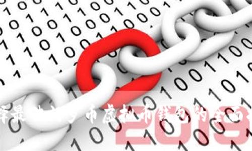 选择最佳门罗币虚拟币钱包的全面指南