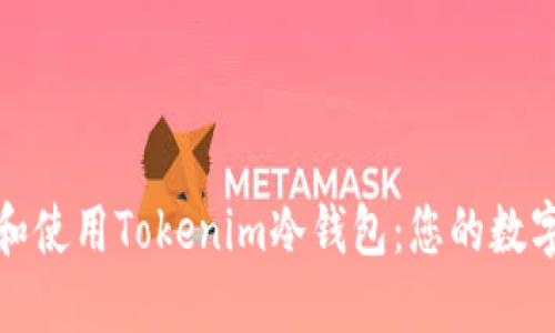 如何轻松安装和使用Tokenim冷钱包：您的数字资产安全卫士
