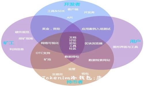 如何轻松安装和使用Tokenim冷钱包：您的数字资产安全卫士