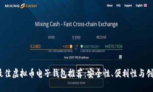 2023年最佳虚拟币电子钱包推荐：安全性、便利性与创新性兼备