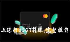 如何在Tokenim上进行USDT转账：完整操作指南与注意
