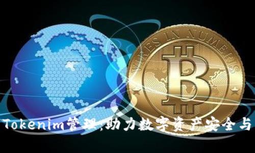 全面解析Tokenim管理：助力数字资产安全与高效流通