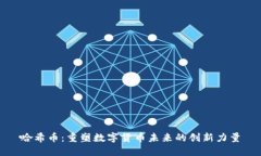 哈希币：重塑数字货币未来的创新力量