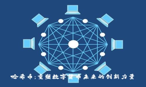 哈希币：重塑数字货币未来的创新力量