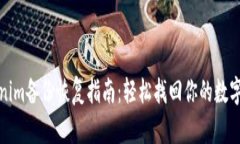 Tokenim备份恢复指南：轻松找回你的数字资产