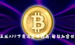Tokenim官方正版APP下载与使用指南：解锁加密世界