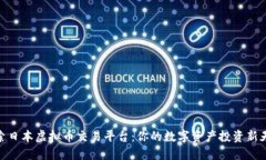 探索日本虚拟币交易平台：你的数字资产投资新