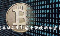 Tokenim钱包安卓版2.9.7：安全便捷的加密货币管理