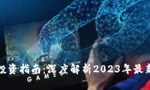 平凉虚拟币投资指南：深度解析2023年最新趋势与机遇