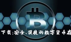 im数字钱包下载：安全、便捷的数字货币存储解决
