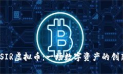 “探索SIR虚拟币：一场数字资产的创新革命