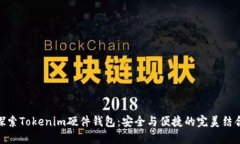 探索Tokenim硬件钱包：安全与便捷的完美结合