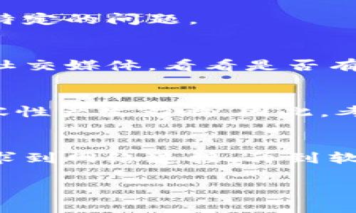 看起来你在寻找关于“tokenim软件无法安装”的解决方案或信息。以下是一些可能对你有所帮助的步骤和提示：

### 解决Tokenim软件无法安装的问题

#### 1. 确认系统要求
软件的安装通常有特定的系统要求。首先，确保你的操作系统与Tokenim软件的要求相匹配。检查所需的操作系统版本、内存、处理器和其他硬件要求。如果你的设备不符合这些要求，安装可能会失败。

#### 2. 下载最新版本
有时候，使用过时的安装文件会导致安装失败。访问Tokenim的官方网站或其官方授权的下载渠道，下载最新版本的软件安装包。确保获取的安装文件是完整的、未损坏的。

#### 3. 检查网络连接
在安装某些软件时，可能需要稳定的网络连接以下载额外的文件或进行激活。确保你的网络连接稳定，可以尝试重启路由器或切换网络。

#### 4. 文件权限问题
在一些操作系统中，文件的权限设置会影响软件的安装。右键点击安装文件，选择“以管理员身份运行”选项，看看是否解决问题。如果你在使用某种企业管理的设备，确保你有足够的权限进行安装。

#### 5. 防火墙和杀毒软件设置
有时候，防火墙或杀毒软件会错误地阻止软件的安装。可以尝试临时禁用防火墙和杀毒软件，看看是否能够成功安装。在安装完成后，记得把这些安全设置重新启用。

#### 6. 查看安装日志
有些安装程序会创建安装日志文件，记录安装过程中的每一步。这些日志通常可以在临时文件夹或指定的安装目录中找到。通过查看日志文件，可能会发现导致安装失败的具体错误信息，帮助你找到解决方案。

#### 7. 联系技术支持
如果上述步骤都无法解决问题，考虑联系Tokenim的技术支持。他们通常能够提供专业的指导，帮助你解决特定的问题。

#### 8. 寻求社区帮助
一些软件有活跃的用户社区，用户会在社区中共享经验和解决方案。查找Tokenim相关的论坛、微信群或者社交媒体，看看是否有人也遇到同样的问题并找到了解决方法。

#### 9. 设备兼容性
有时候设备的硬件兼容性问题会导致软件无法安装。例如，某些新款的操作系统可能会对旧系统的软件兼容性产生影响。因此，考虑使用虚拟机或其他子系统来测试软件的安装。

#### 总结
Tokenim软件的安装问题可能由多种原因引起。在解决问题时，最重要的是逐步排查可能的因素，从系统要求到网络连接，再到软件权限和安全设置，全面考虑，最终找到解决方案。记得保持耐心，如果仍然失败，可以寻求专业人士的帮助。

希望这些建议能帮助你顺利安装Tokenim软件！如果有其他问题，欢迎随时提问。
